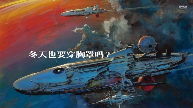 冬天也要穿胸罩吗?