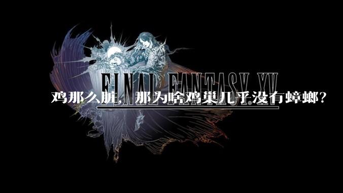 鸡那么脏，那为啥鸡巢几乎没有蟑螂？