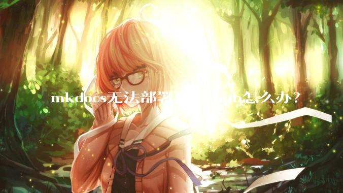 mkdocs无法部署到github怎么办？