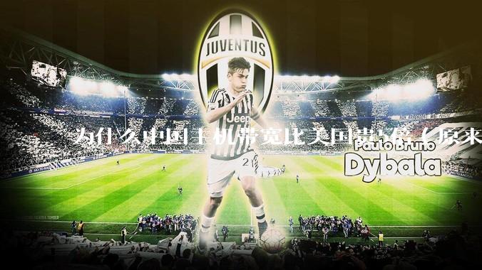 为什么中国主机带宽比美国贵5倍（原来错误的10000倍），比如阿里云？