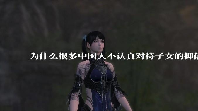 为什么很多中国人不认真对待子女的抑郁症？