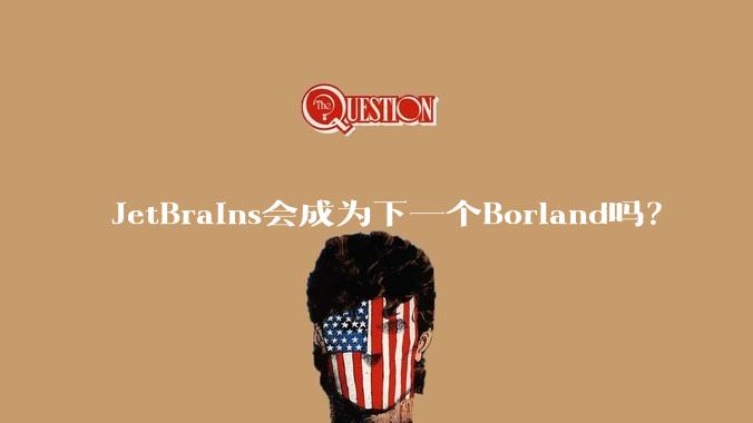 JetBrains会成为下一个Borland吗？