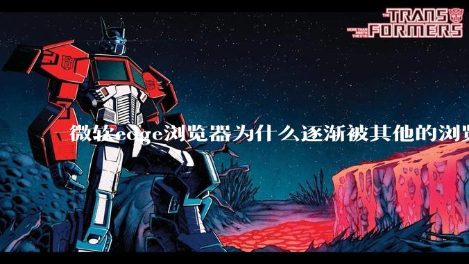 微软edge浏览器为什么逐渐被其他的浏览器代替？