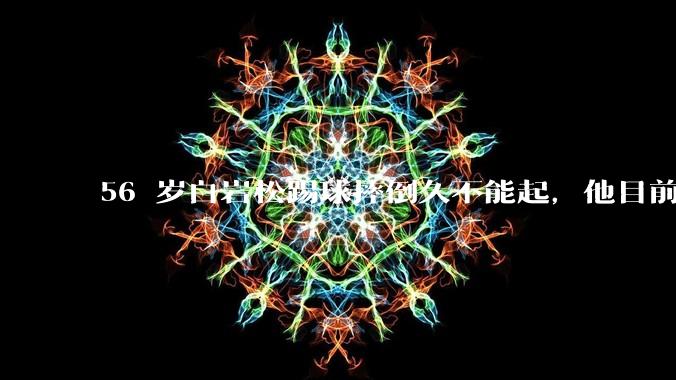56 岁白岩松踢球摔倒久不能起，他目前情况如何？踢球时需要注意什么？