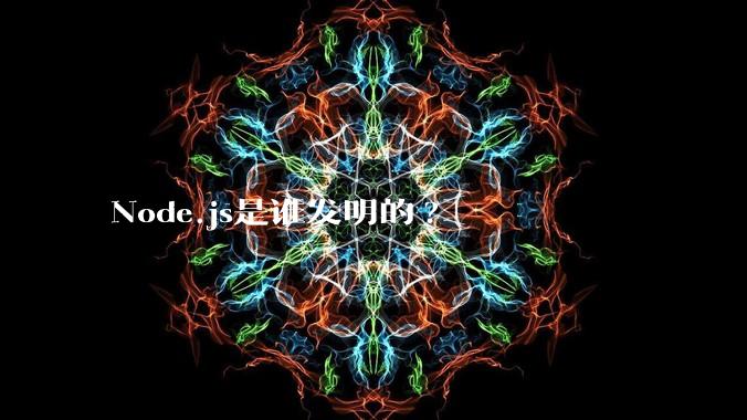 Node.js是谁发明的?
