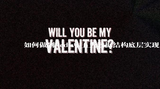 如何做到Redis中五大数据结构底层实现？