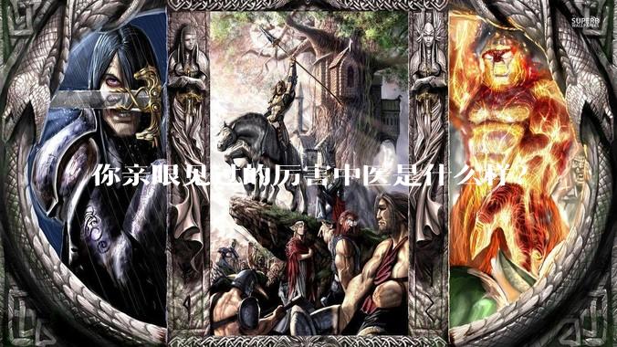 你亲眼见过的厉害中医是什么样？