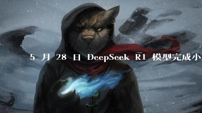 5 月 28 日 DeepSeek R1 模型完成小版本试升级并开源，具体有哪些提升？使用体验如何？