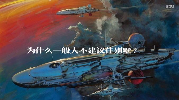 为什么一般人不建议住别墅?