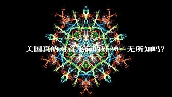 美国真的对首飞前的歼20一无所知吗？