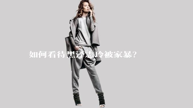 如何看待黑泽志玲被家暴？