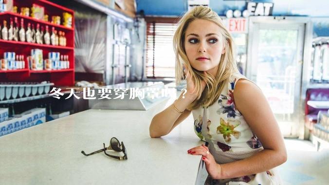 冬天也要穿胸罩吗?
