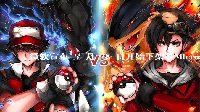 微软宣布 5 月 28 日开始下架「Microsoft 远程桌面」应用，背后原因有哪些？