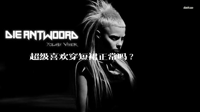超级喜欢穿短裙正常吗?