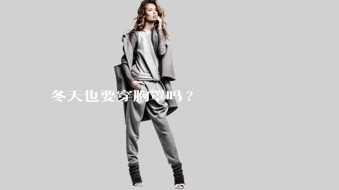 冬天也要穿胸罩吗?