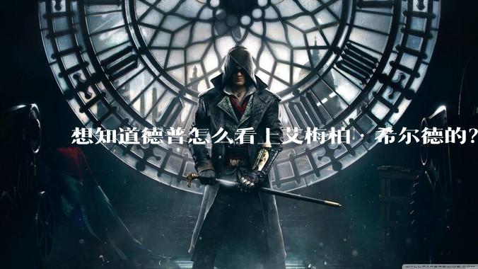 想知道德普怎么看上艾梅柏·希尔德的？