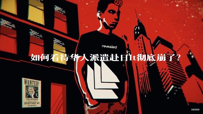 如何看待华人派遣赴日it彻底崩了？