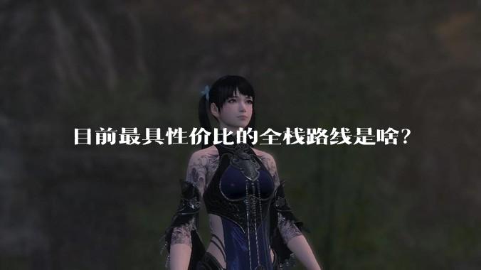 目前最具性价比的全栈路线是啥？