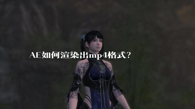 AE如何渲染出mp4格式？