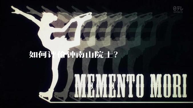 如何评价钟南山院士？