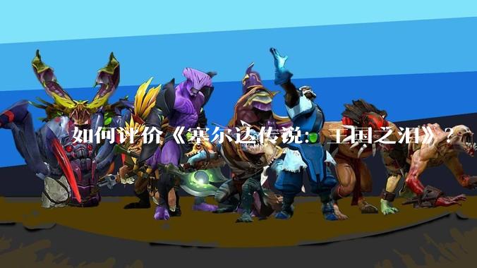 如何评价《塞尔达传说：王国之泪》？