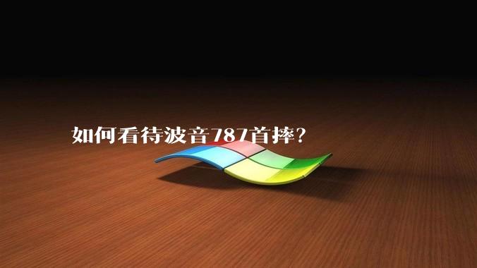 如何看待波音787首摔？