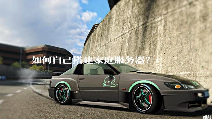 如何自己搭建家庭服务器？