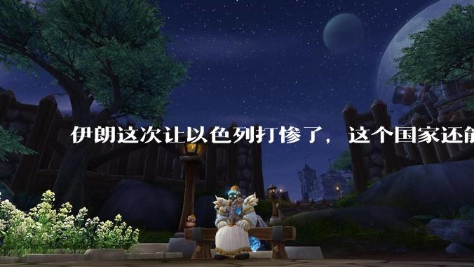 伊朗这次让以色列打惨了，这个国家还能挺过来吗？