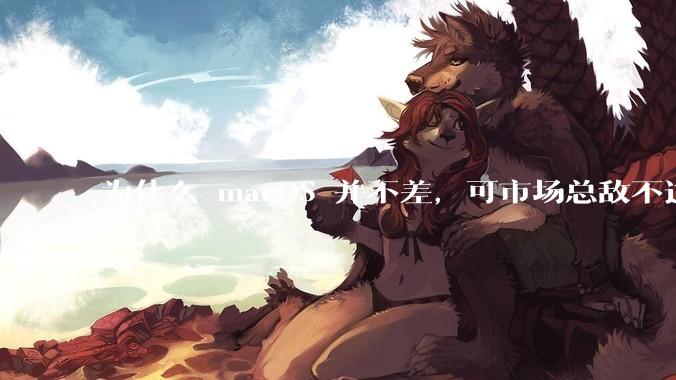 为什么 macOS 并不差，可市场总敌不过 Windows？