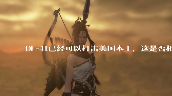 DF-41已经可以打击美国本土，这是否相当于古巴导弹危机常态化？