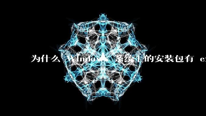 为什么 Windows 系统上的安装包有 exe 和 msi 两种格式，有什么区别？