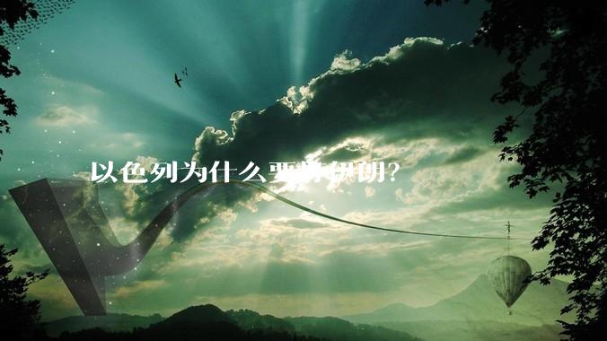 以色列为什么要打伊朗？