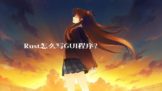 Rust怎么写GUI程序？
