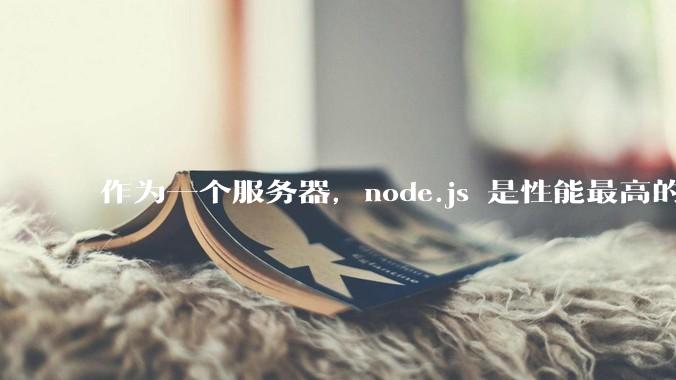 作为一个服务器，node.js 是性能最高的吗？
