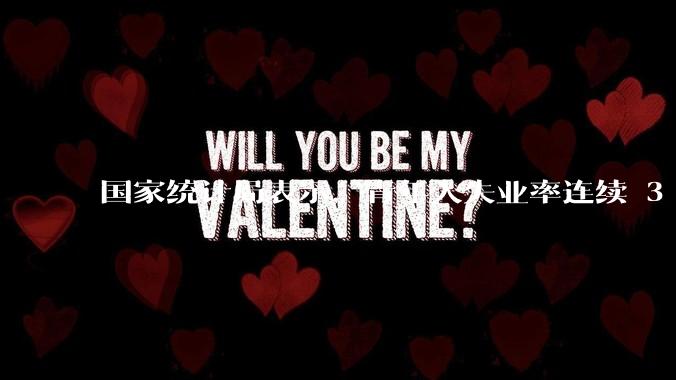 国家统计局表示，青年人失业率连续 3 个月下降，现在找工作实际情况如何？