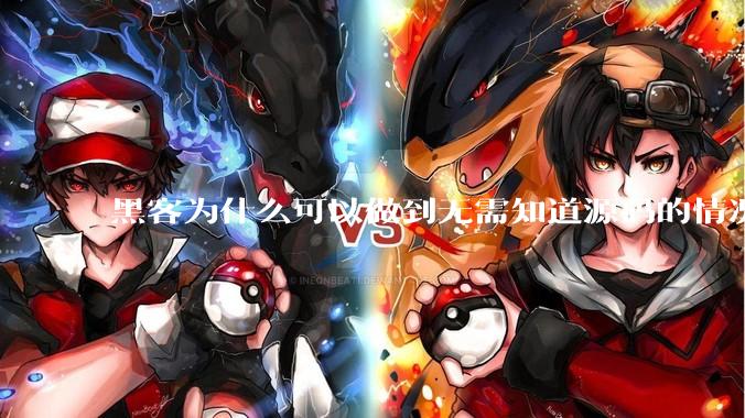 黑客为什么可以做到无需知道源码的情况下找出系统漏洞？