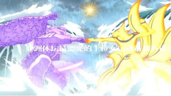 亚洲体坛最漂亮的十位女运动员都有谁？