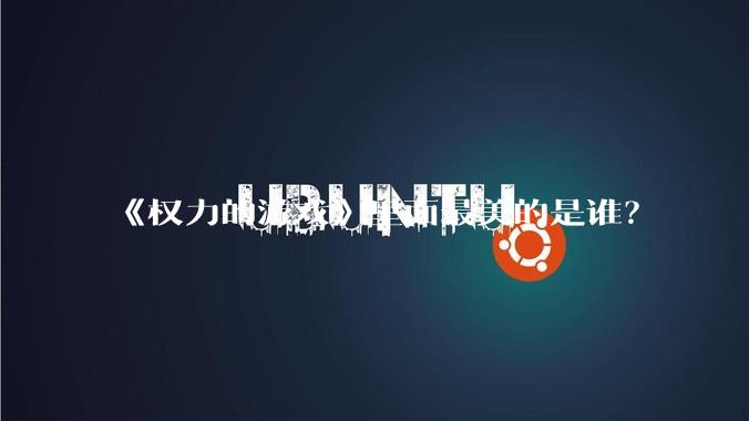 《权力的游戏》里面最美的是谁？