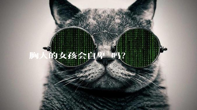 胸大的女孩会自卑 吗？