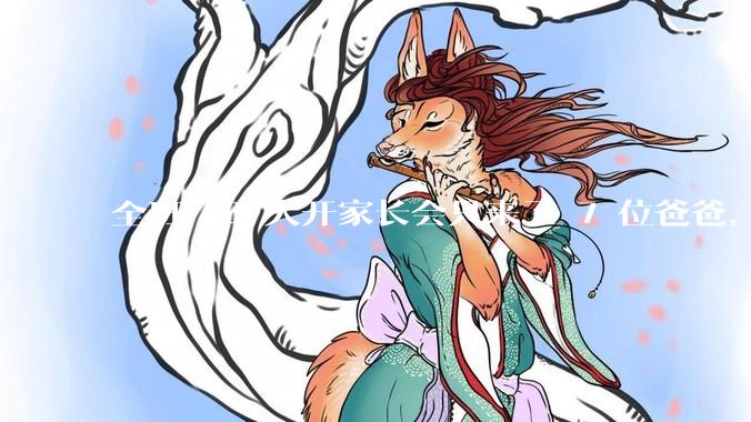 全班 43 人开家长会只来了 7 位爸爸，学校称未来准备策划爸爸家长会，如何看待这一现象？