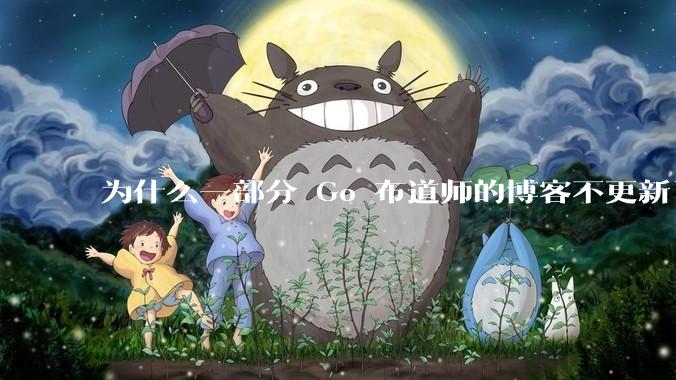 为什么一部分 Go 布道师的博客不更新了？