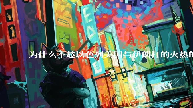 为什么不趁以色列美国与伊朗打的火热的时机收复台湾呢？