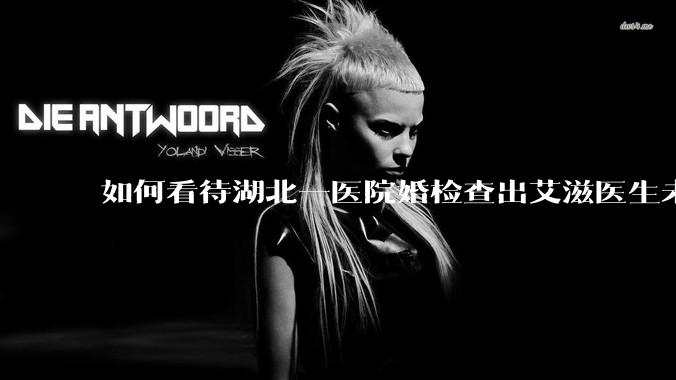 如何看待湖北一医院婚检查出艾滋医生未告知伴侣致感染，医生被停职？反映出哪些问题？