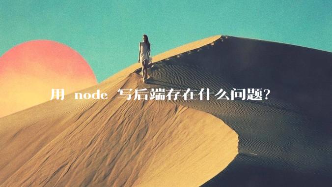 用 node 写后端存在什么问题？