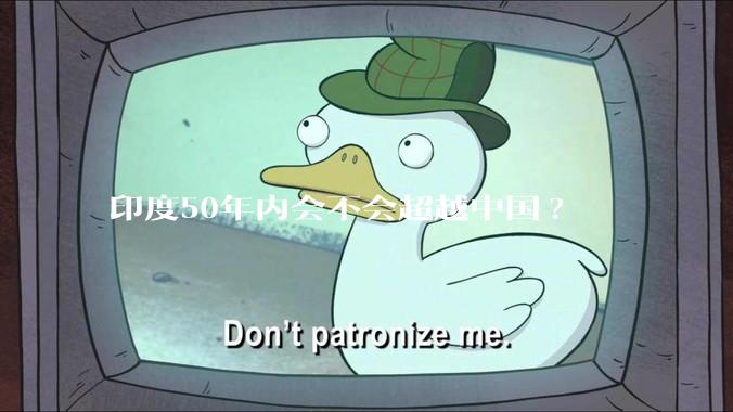 印度50年内会不会超越中国?