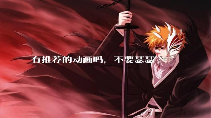 有推荐的动画吗，不要瑟瑟?