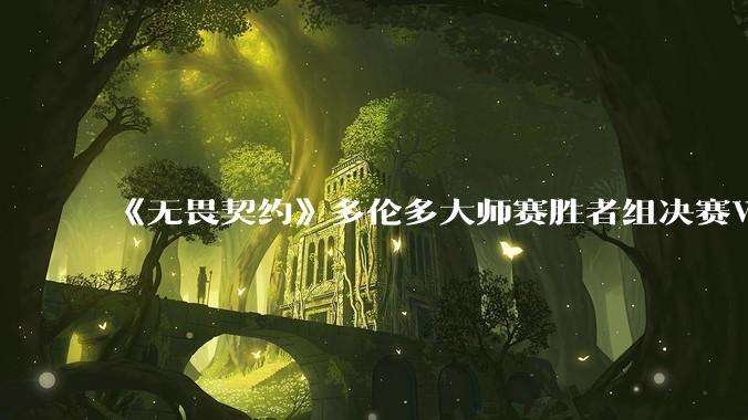 《无畏契约》多伦多大师赛胜者组决赛WOL0 : 2撼负PRX掉入败者组决赛，如何评价这场比赛？