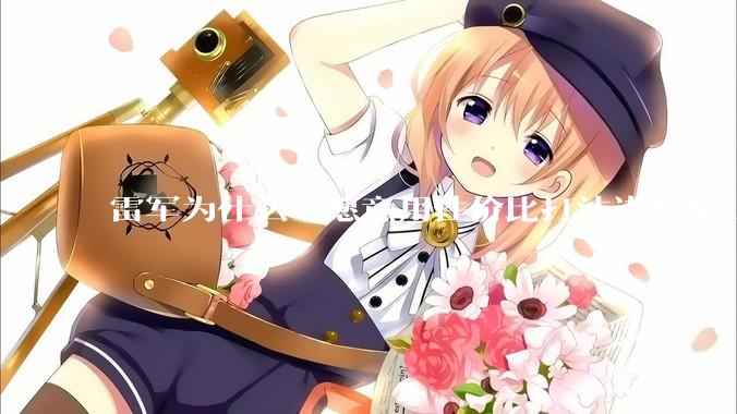 雷军为什么不愿意用性价比打法进军NAS？