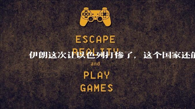 伊朗这次让以色列打惨了，这个国家还能挺过来吗？