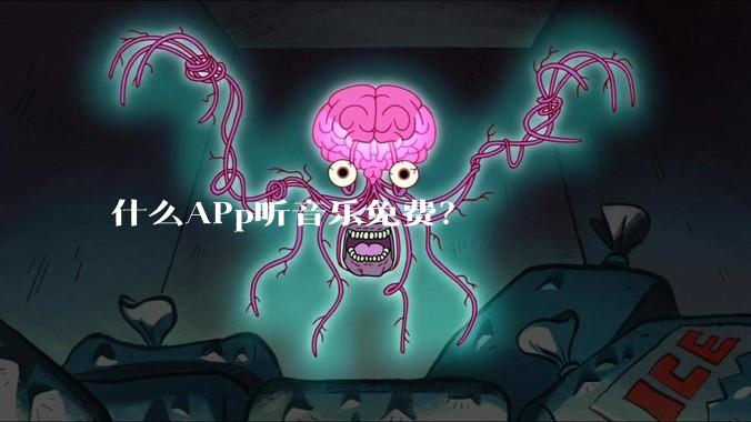 什么APp听音乐免费？